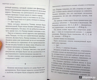 Мартин Сутер: Приключения очаровательного негодяя. Альмен и стрекозы