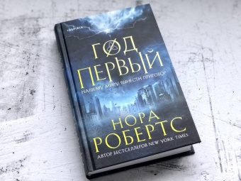 Нора Робертс: Год первый