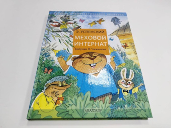 Эдуард Успенский: Меховой интернат