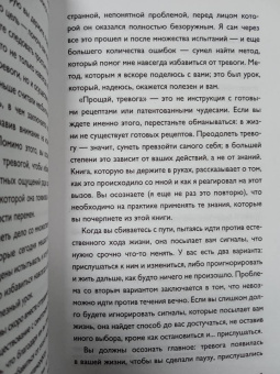 Хио Сарарри: Прощай, тревога. Как научиться жить с тревожным расстройством
