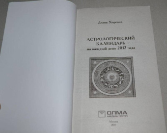 Диана Хорсанд: Астрологический календарь на каждый день 2012 года