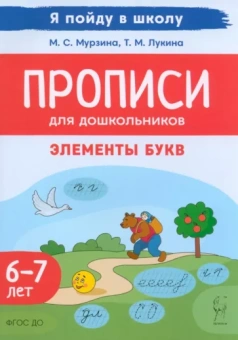 Мурзина, Лукина: Прописи для дошкольников. Элементы букв. По мотивам русских народных сказок. Для детей 6–7 лет