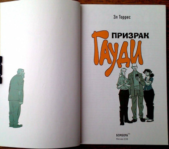 Эл Торрес: Призрак Гауди. Загадка великого мастера