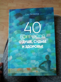 Сергей Лазарев: 40 вопросов о душе, судьбе и здоровье