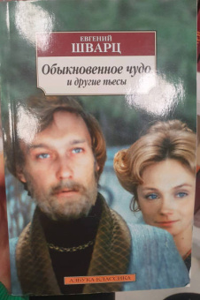 Евгений Шварц: Обыкновенное чудо и другие пьесы