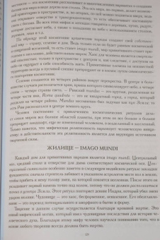 Мирча Элиаде: Миф и вечность. Исследование мифологии в "Эраносе"