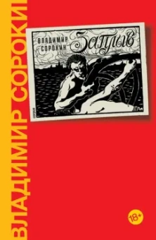 Владимир Сорокин: Заплыв