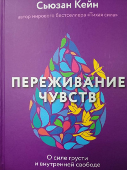 Сьюзан Кейн: Переживание чувств. О силе грусти и внутренней свободе