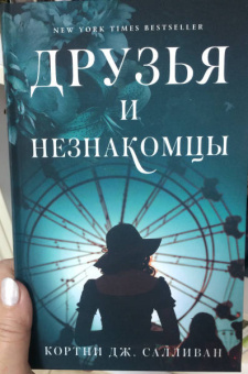 Кортни Салливан: Друзья и незнакомцы
