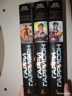 Гарри Гаррисон: Пришельцы, дары приносящие