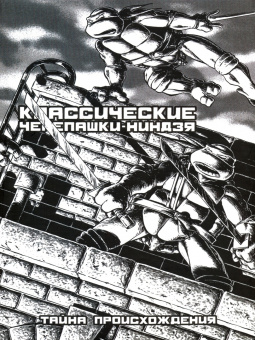 Истмен, Лерд: Классические Черепашки-Ниндзя. Тайна происхождения