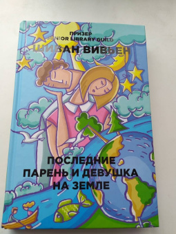 Шиван Вивьен: Последние парень и девушка на Земле