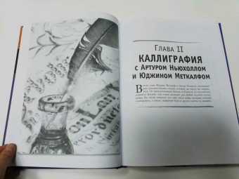 Ферраро, Меткалф, Ньюхолл: Основы каллиграфии и леттеринга