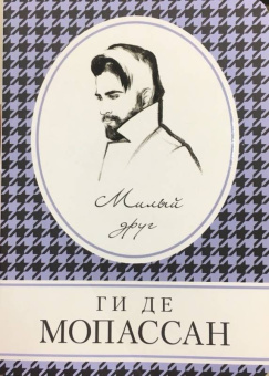 Ги Мопассан: Милый друг