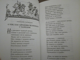 Шота Руставели: Витязь в тигровой шкуре