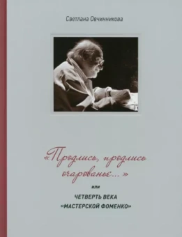 Светлана Овчинникова: "Продлись, продлись очарованье…" или Четверть века Мастерской Фоменко