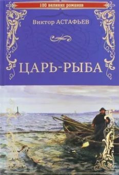 Виктор Астафьев: Царь-рыба