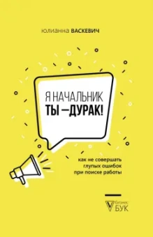 Юлианна Васкевич: Я начальник, ты - дурак. Как не совершать глупых ошибок при поиске работы