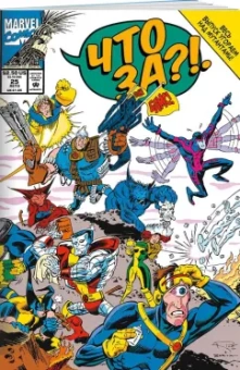 Стэн Ли: MARVEL. Что за... Люди Икс?!