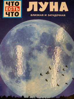 Манфред Баур: Луна. Близкая и загадочная