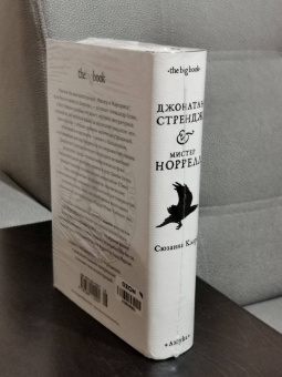 Сюзанна Кларк: Джонатан Стрендж и мистер Норрелл