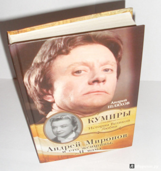 Андрей Шляхов: Андрей Миронов и его женщины.... И мама