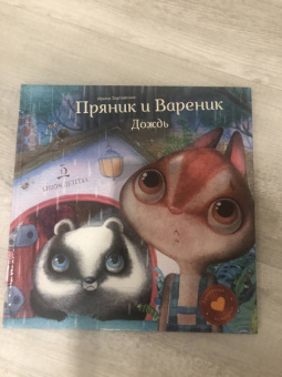 Ирина Зартайская: Пряник и Вареник. Дождь. Душевные истории