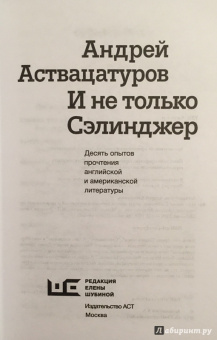 Андрей Аствацатуров: И не только Сэлинджер:  десять опытов прочтения английской и американской литературы