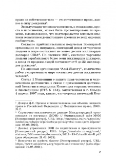Вадим Чукреев: Уголовно-правовая охрана человека от посягательств на его анатомические и физиологические свойства