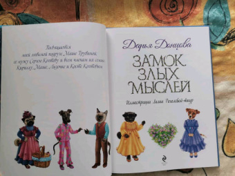 Дарья Донцова: Замок злых мыслей