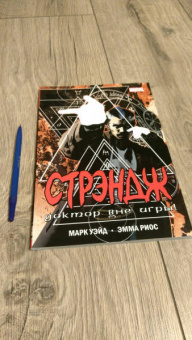 Марк Уэйд: Стрэндж. Доктор вне игры!