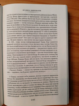 Джон Ирвинг: Правила виноделов