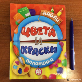 Найди половинки. Цвета и краски