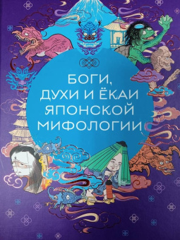 Боги, духи и ёкаи японской мифологии