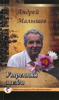 Андрей Малышев: Утренняя звезда