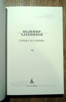 Велимир Хлебников: Страна из серебра