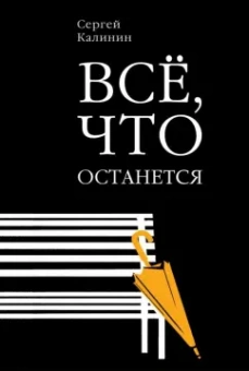 Сергей Калинин: Все, что останется