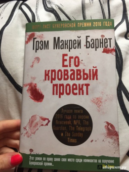 Барнет Макрей: Его кровавый проект