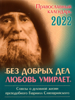 Календарь православный на 2022 год. Без добрых дел любовь умирает