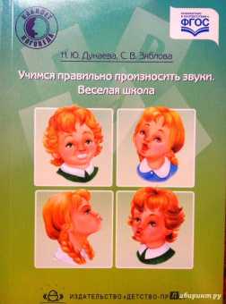 Дунаева, Зяблова: Учимся правильно произносить звуки. Веселая школа
