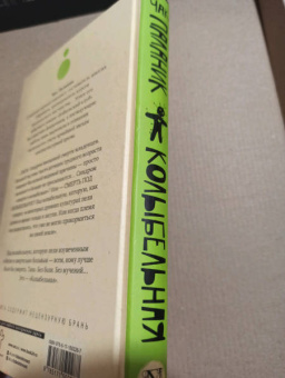 Чак Паланик: Колыбельная