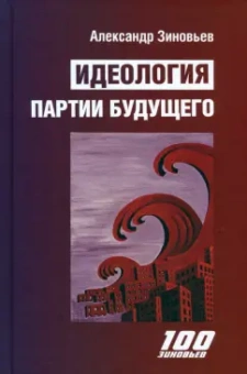 Александр Зиновьев: Идеология партии будущего