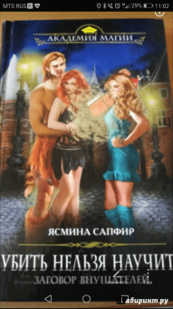 Ясмина Сапфир: Убить нельзя научить. Заговор внушателей