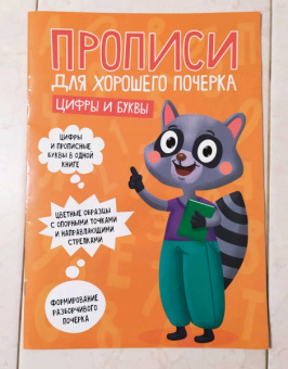 Прописи. Цифры и буквы