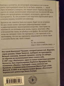 Чарльз Буковски: Фактотум