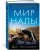 Дин Николсон: Мир Налы