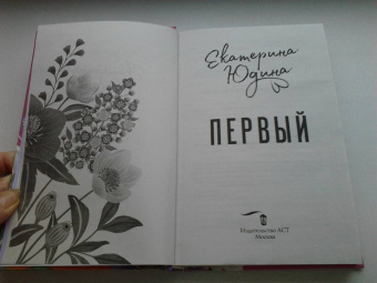 Екатерина Юдина: Первый