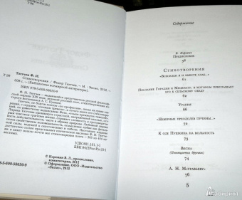 Федор Тютчев: Стихотворения