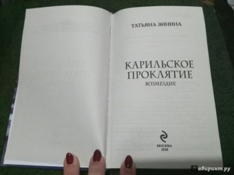 Татьяна Зинина: Карильское проклятие. Возмездие