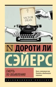 Дороти Сэйерс: Смерть по объявлению